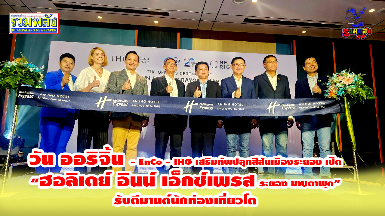 วัน ออริจิ้น เสริมทัพปลุกสีสันเมืองระยอง เปิด “ฮอลิเดย์ อินน์ เอ็กซ์เพรส ระยอง มาบตาพุด” รับดีมานด์นักท่องเที่ยวโต