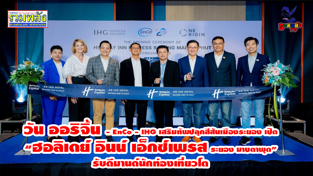 วัน ออริจิ้น – EnCo – IHG เสริมทัพปลุกสีสันเมืองระยองเปิด “ฮอลิเดย์ อินน์ เอ็กซ์เพรส ระยอง มาบตาพุด” รับดีมานด์นักท่องเที่ยวโต