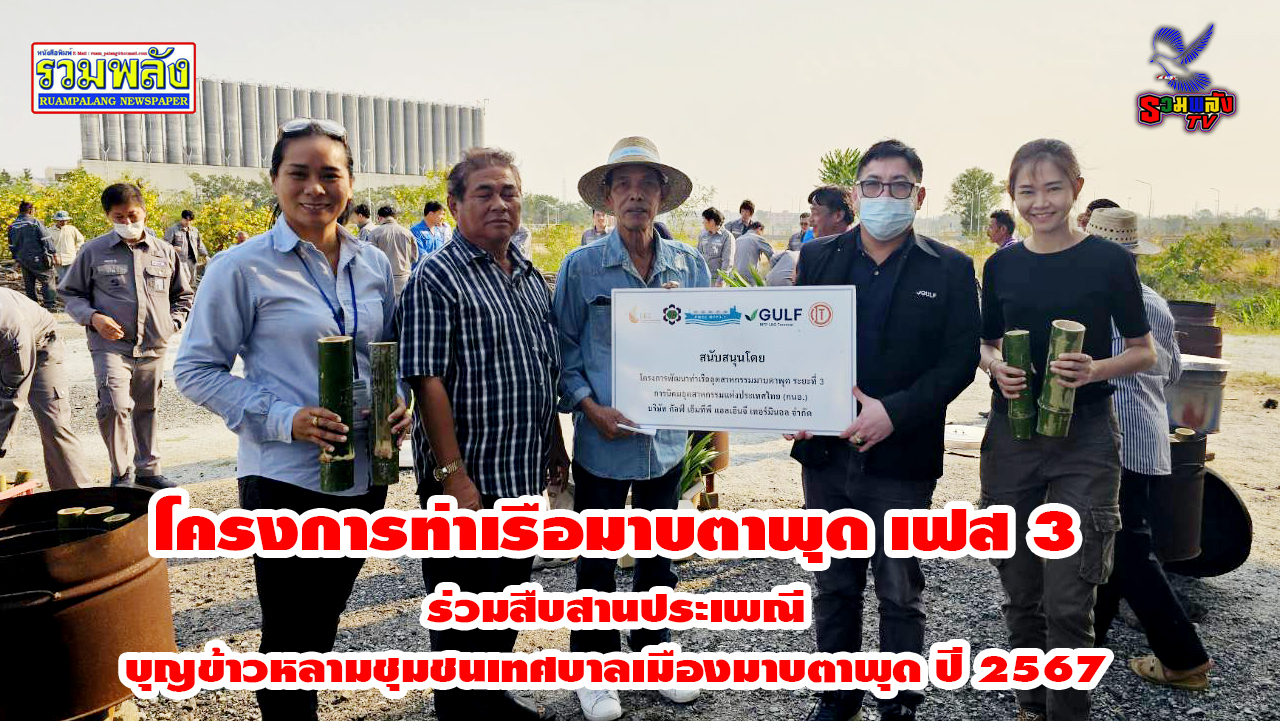 โครงการท่าเรือมาบตาพุด เฟส 3 ร่วมสืบสานประเพณี ” บุญข้าวหลามชุมชนเทศบาลเมืองมาบตาพุด ปี 2567
