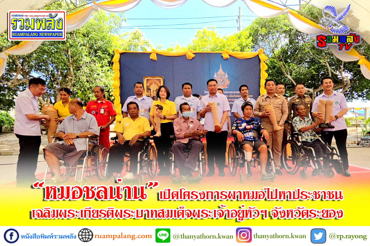 “หมอชลน่าน” เปิดโครงการพาหมอไปหาประชาชน เฉลิมพระเกียรติพระบาทสมเด็จพระเจ้าอยู่หัวฯ จังหวัดระยอง