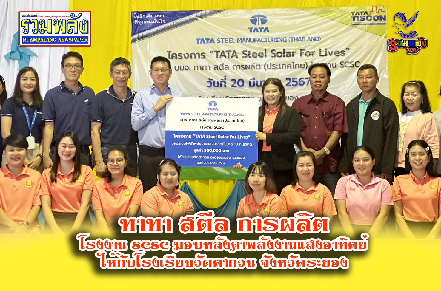 ทาทา สตีล การผลิต – โรงงาน SCSC มอบหลังคาพลังงานแสงอาทิตย์ให้กับโรงเรียนวัดตากวน จังหวัดระยอง
