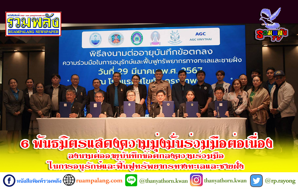 6 พันธมิตรแสดงความมุ่งมั่นร่วมมือต่อเนื่อง ลงนามต่ออายุบันทึกข้อตกลงความร่วมมือในการอนุรักษ์และฟื้นฟูทรัพยากรทางทะเลและชายฝั่ง