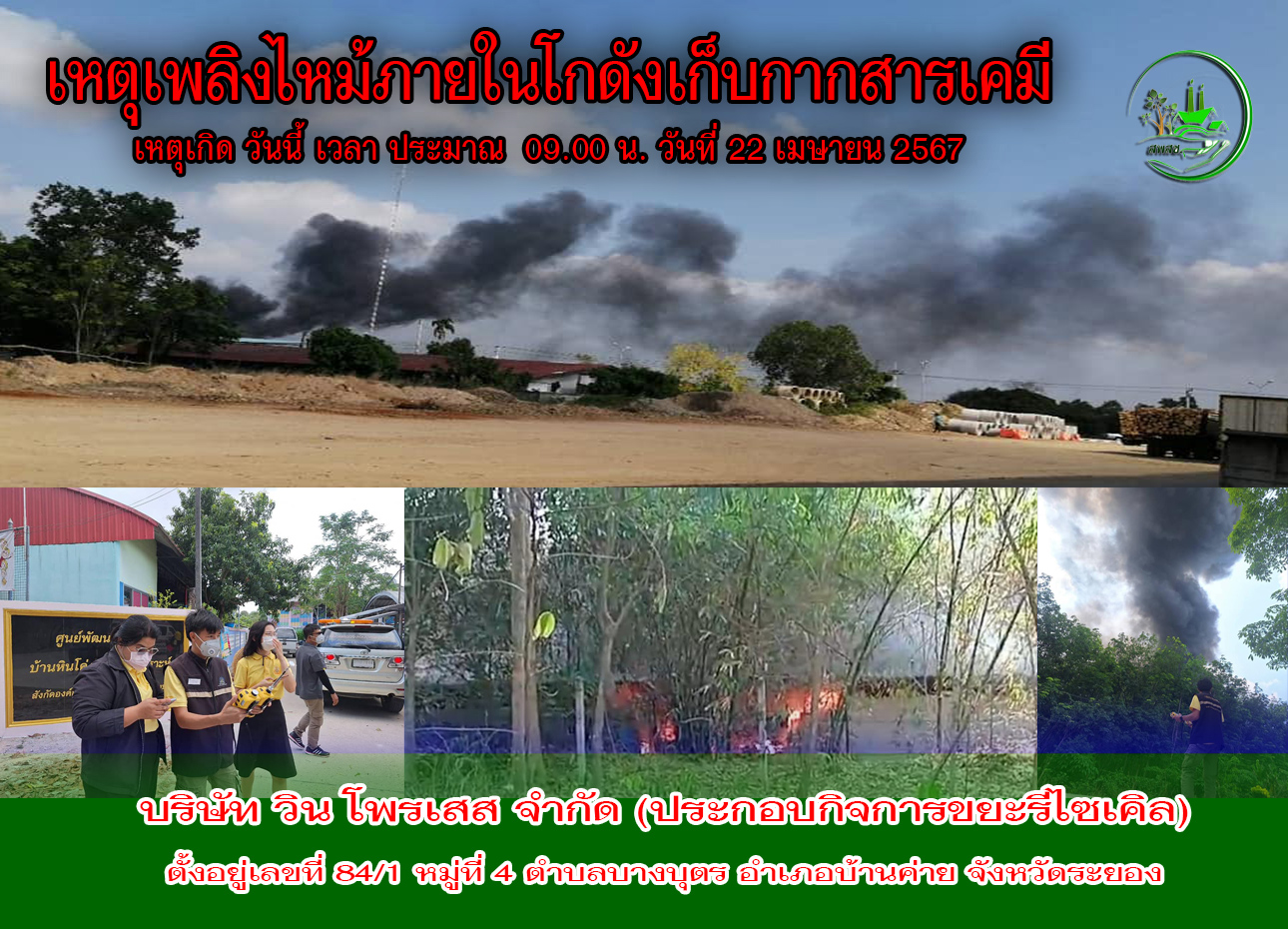 เพลิงไหม้ภายในโกดังจัดเก็บกากสารเคมี ของ บริษัท วิน โพรเสส จำกัด (ประกอบกิจการขยะรีไซเคิล)