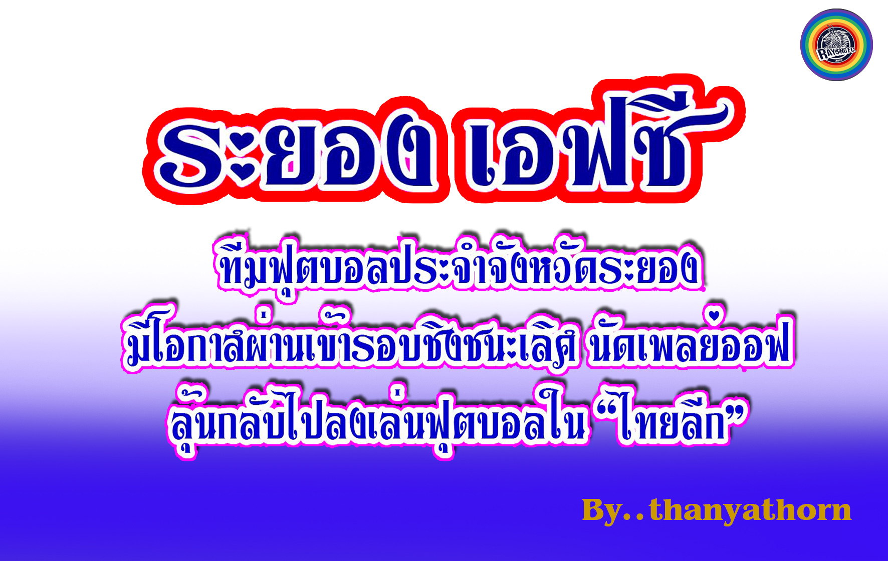 เช็คความพร้อม “ระยอง” ก่อนดวล “อยุธยา” เกมเพลย์ออฟลุ้นกลับไทยลีก