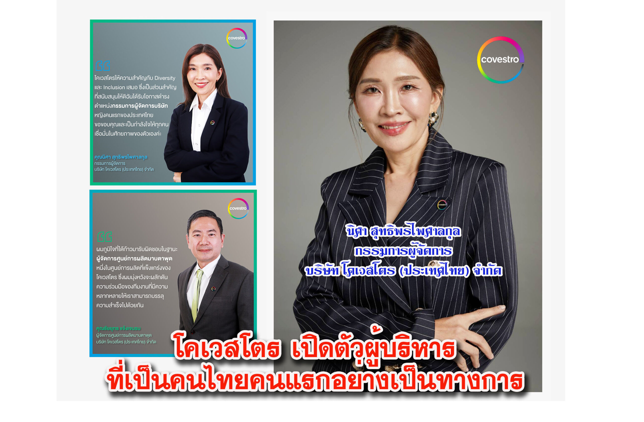 โคเวสโตร เปิดตัวผู้บริหารที่เป็นคนไทยคนแรกอย่างเป็นทางการ ถือเป็นสัญญานที่ดีตอกย้ำศักยภาพและความเชื่อมั่นในความสามารถของคนไทย