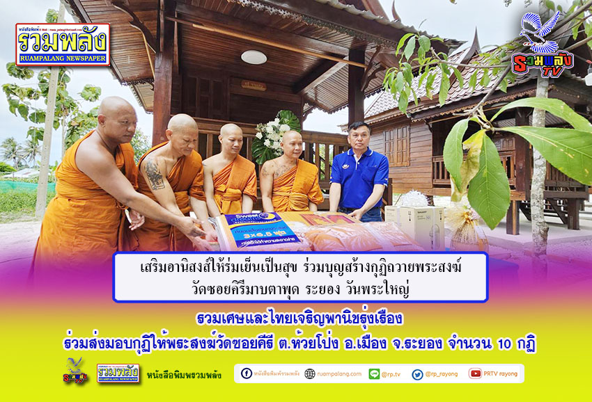 รวมเศษและไทยเจริญพานิชรุ่งเรืองร่วมส่งมอบกุฏิให้พระสงฆ์วัดซอยคีรี ต.ห้วยโป่ง จำนวน 10 กฏิ