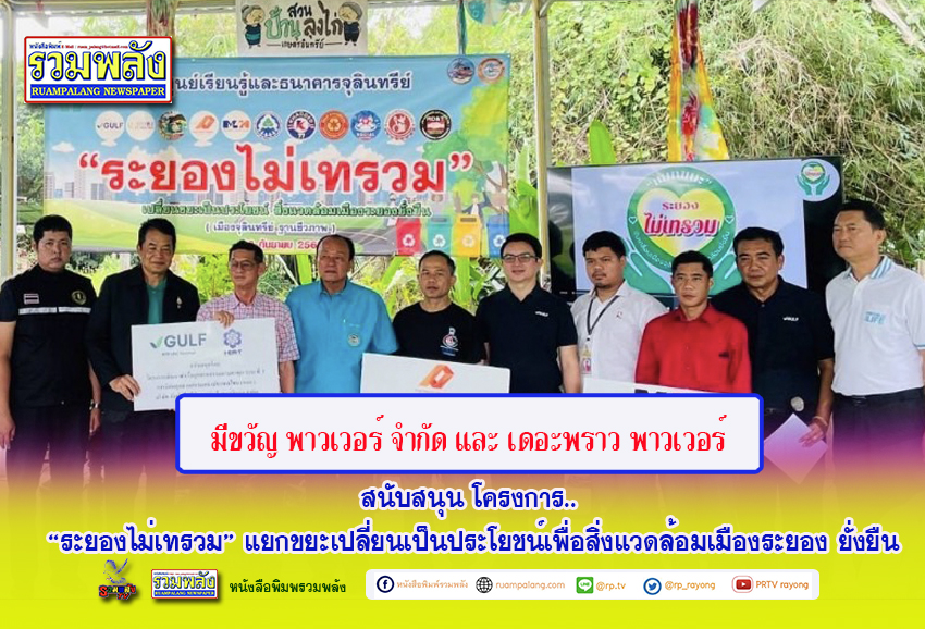 มีขวัญ พาวเวอร์ และ เดอะพราว พาวเวอร์ สนับสนุน โครงการ “ระยองไม่เทรวม”