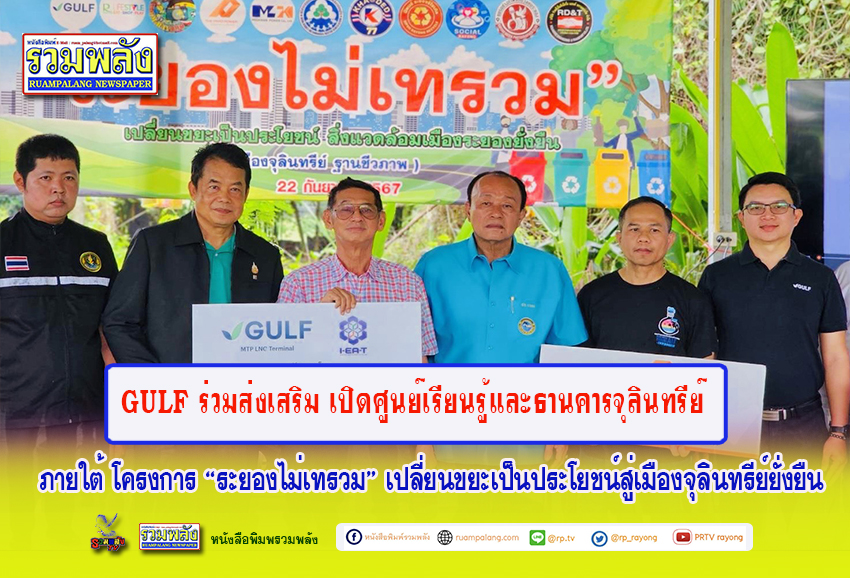 GULF ร่วมส่งเสริม “เปิดศูนย์เรียนรู้และธานคารจุลินทรีย์”