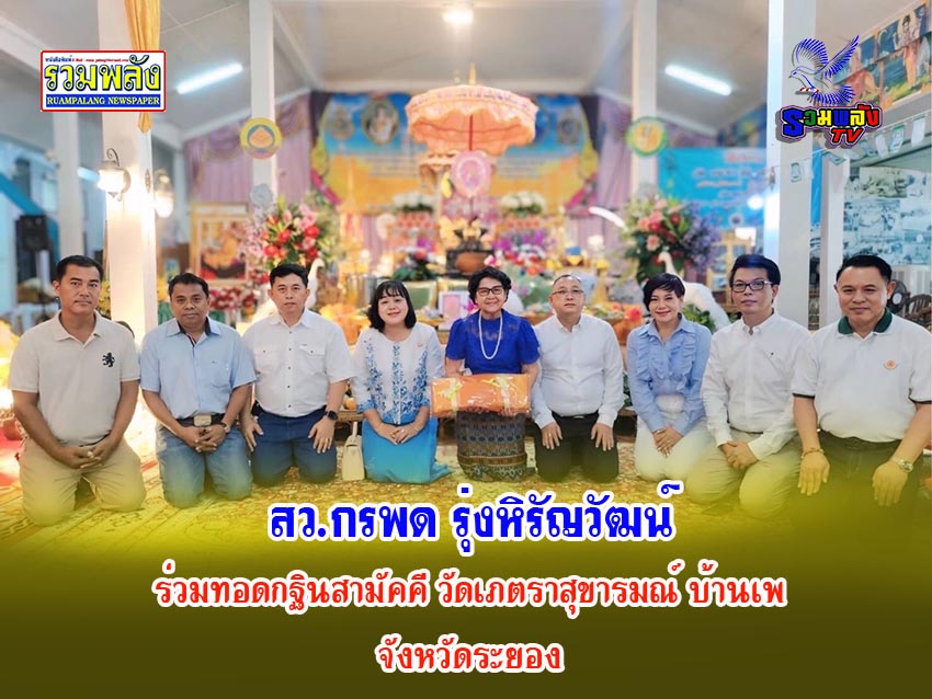 สว.กรพด รุ่งหิรัญวัฒน์ ร่วมทอดกฐินสามัคคี วัดเภตราสุขารมณ์ บ้านเพ จังหวัดระยอง