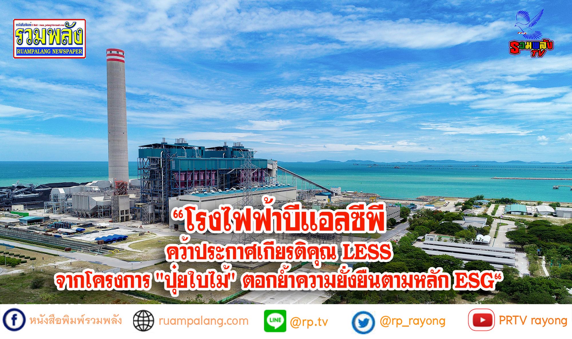 โรงไฟฟ้าบีแอลซีพีคว้าประกาศเกียรติคุณ LESS จากโครงการ “ปุ๋ยใบไม้” ตอกย้ำความยั่งยืนตามหลัก ESG