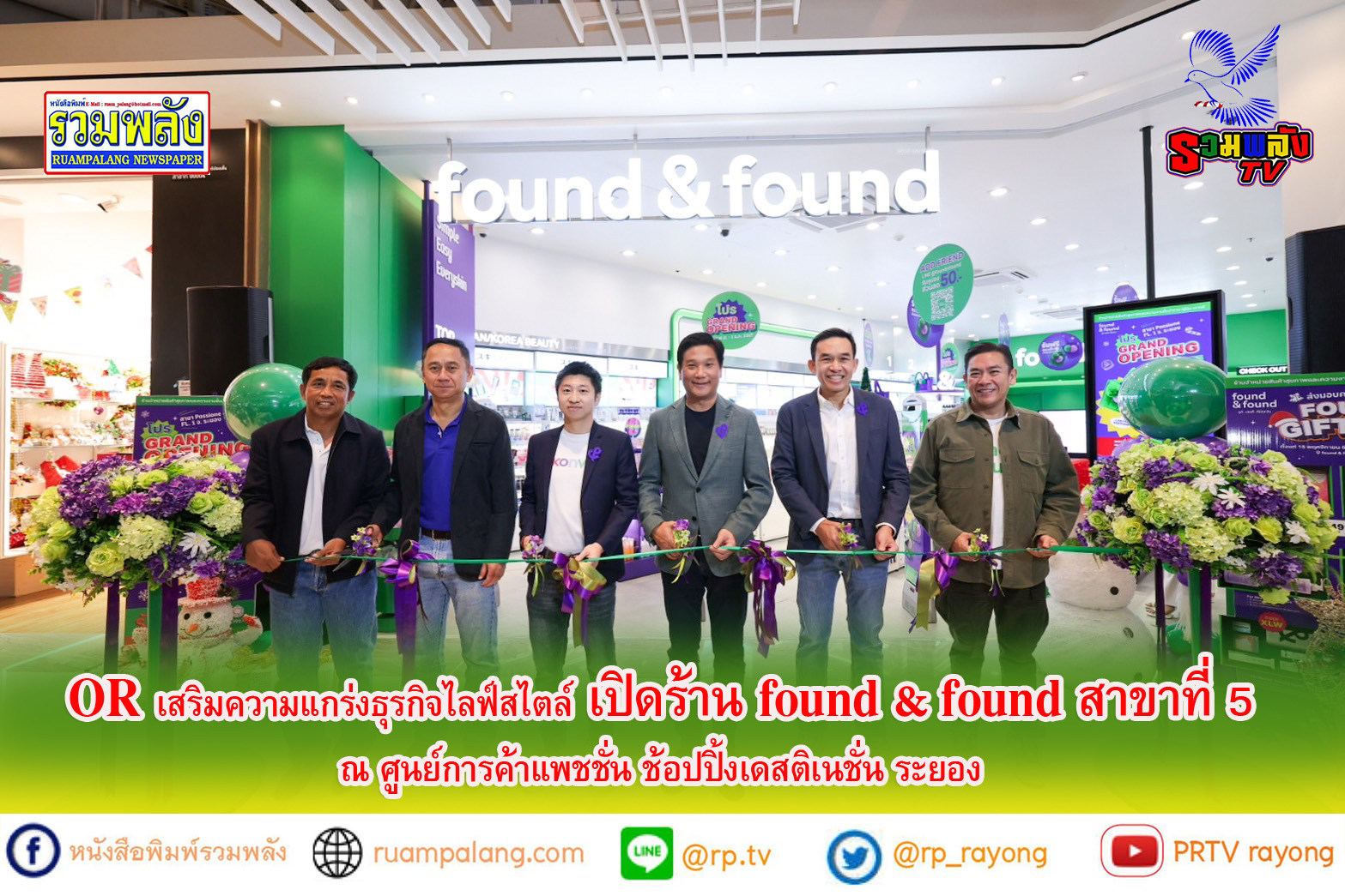 OR เสริมความแกร่งธุรกิจไลฟ์สไตล์ เปิดร้าน found & found สาขาที่ 5 ณ ศูนย์การค้าแพชชั่น ช้อปปิ้งเดสติเนชั่น ระยอง