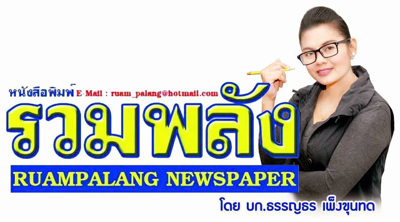 หนังสือพิมพ์รวมพลัง เดือน ธันวาคม 2568