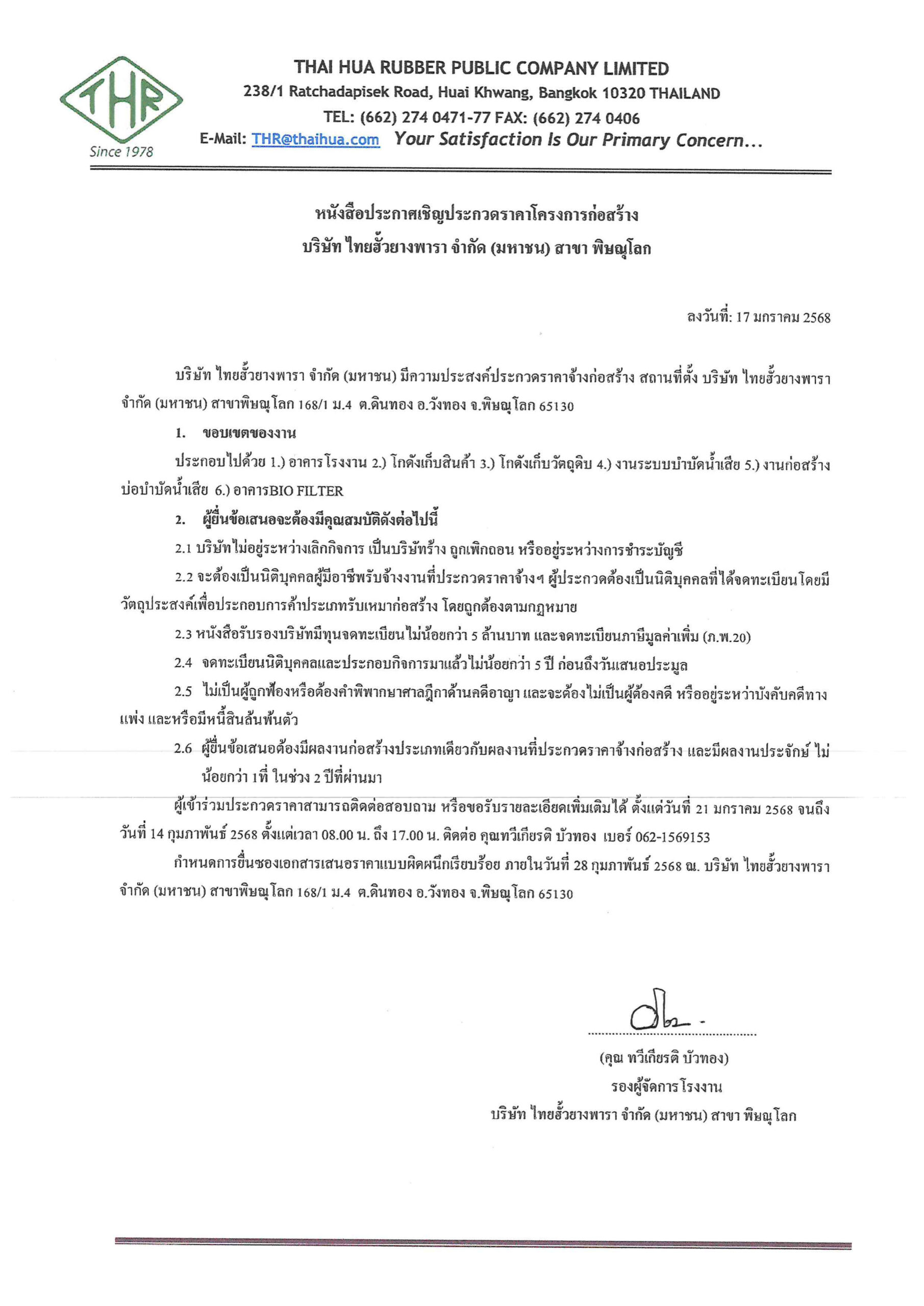 ประกาศเชิญประกวดราคาโครงการก่อสร้างบริษัทไทยฮั้วยางพารา จำกัด (มหาชน) สาขา พิษณุโลก