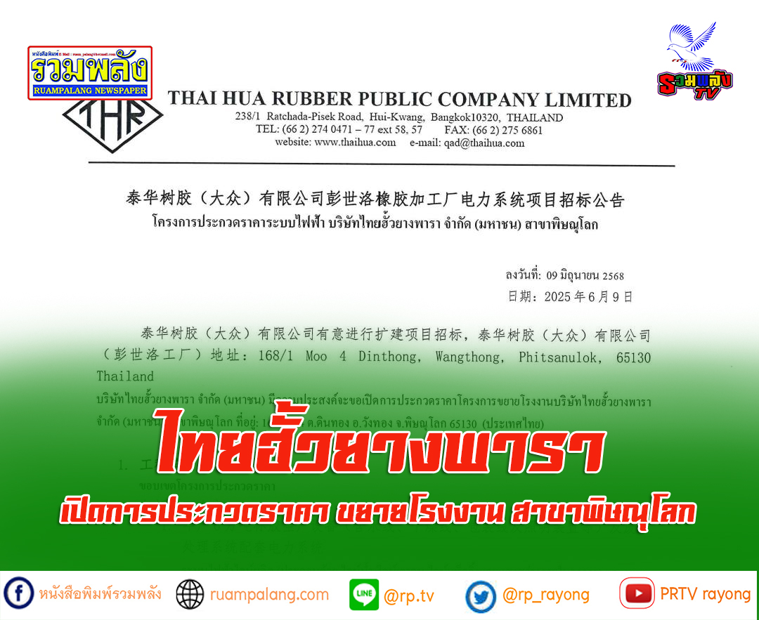ไทยฮั้วยางพารา เปิดการประกวดราคา ขยายโรงงาน สาขาพิษณุโลก