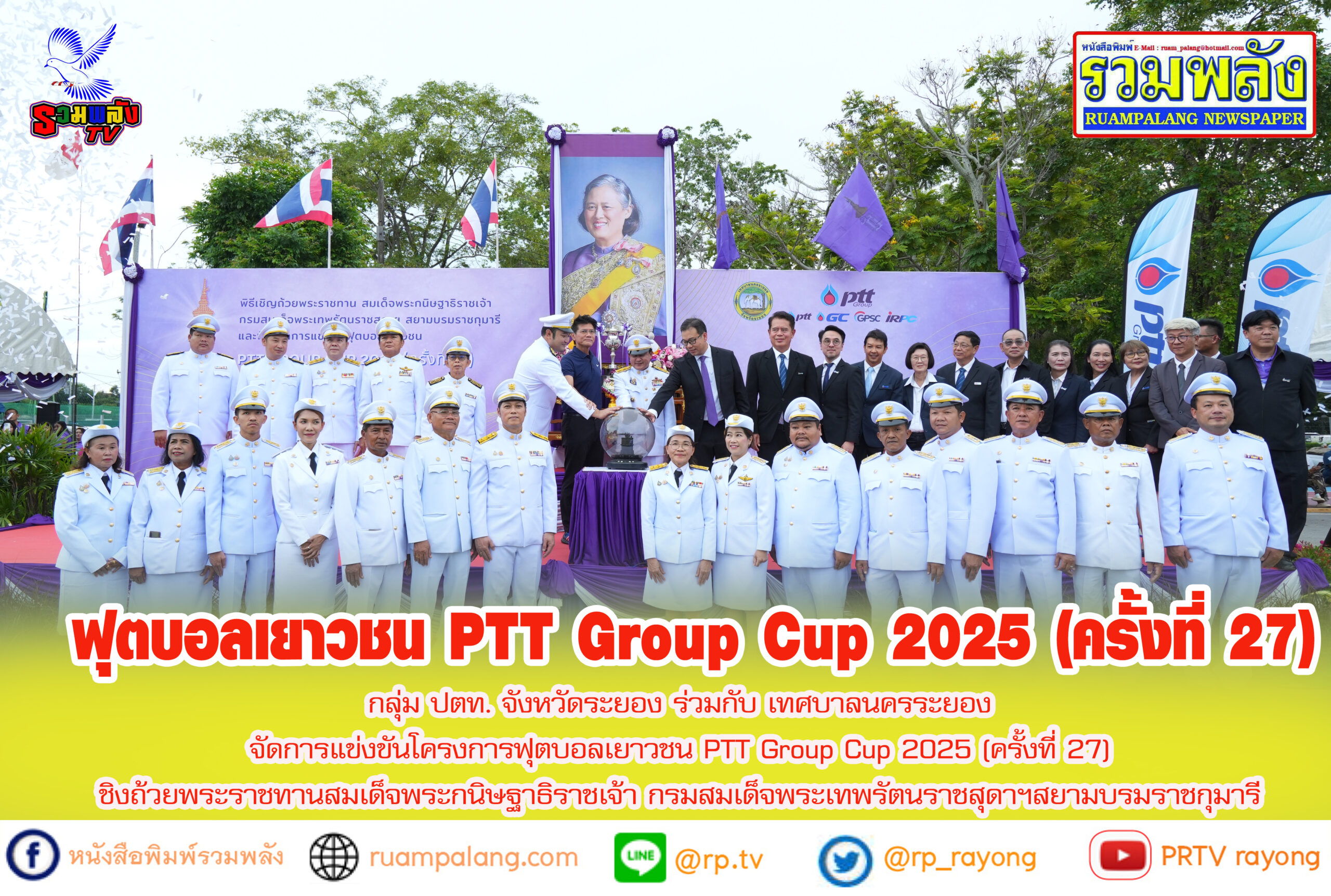 กลุ่ม ปตท. จังหวัดระยอง ร่วมกับ เทศบาลนครระยอง จัดการแข่งขันโครงการฟุตบอลเยาวชน PTT Group Cup 2025 (ครั้งที่ 27) ชิงถ้วยพระราชทานสมเด็จพระกนิษฐาธิราชเจ้า