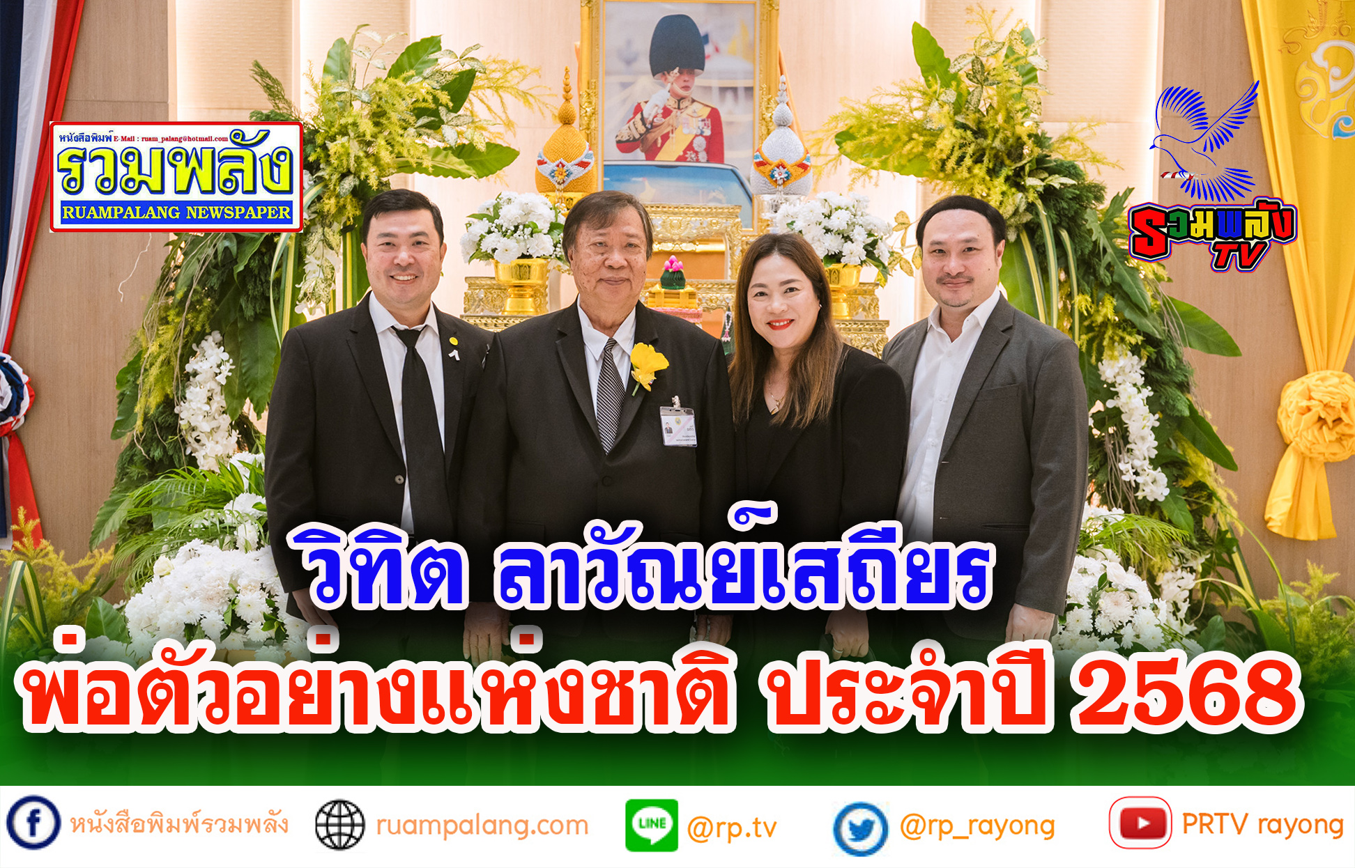 พ่อตัวอย่างแห่งชาติ ประจำปี 2568