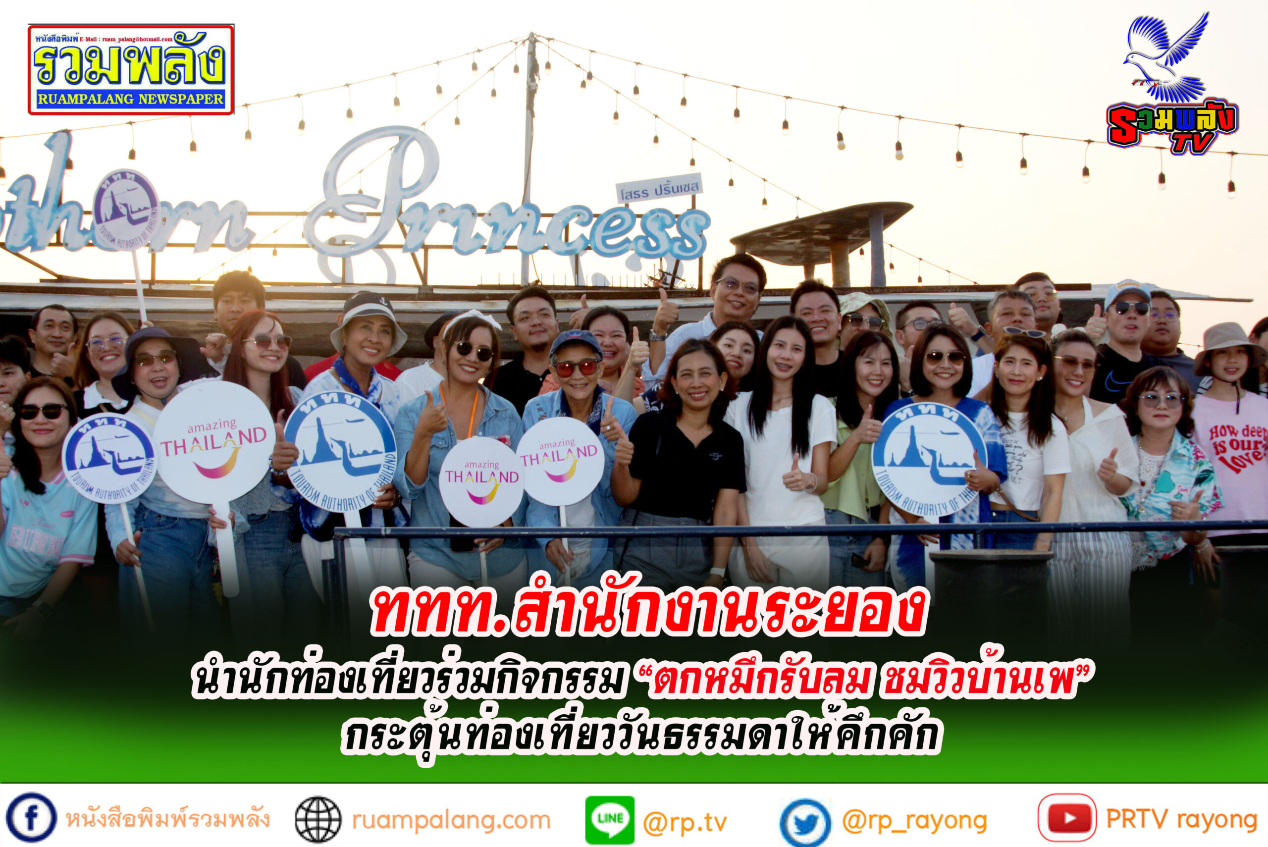 ททท. สำนักงานระยอง นำนักท่องเที่ยวร่วมกิจกรรม “ตกหมึกรับลม ชมวิวบ้านเพ” กระตุ้นท่องเที่ยววันธรรมดาคึกคัก