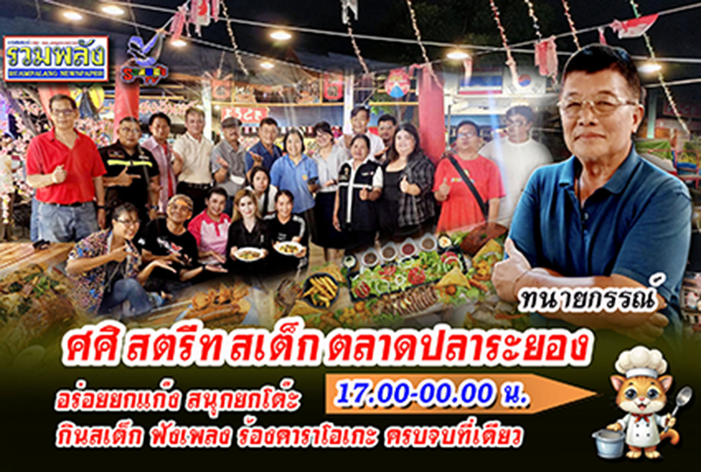 ศศิ สตรีท สเต็ก อร่อยยกแก๊ง สนุกยกโต๊ะ กินสเต็ก ฟังเพลง ร้องคาราโอเกะ ครบจบที่เดียว ในตลาดปลาระยอง